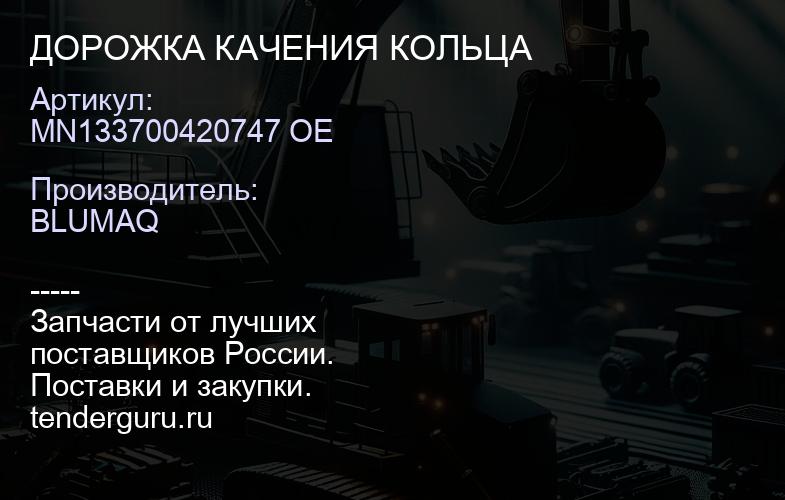 MN133700420747 OE ДОРОЖКА КАЧЕНИЯ КОЛЬЦА | купить запчасти
